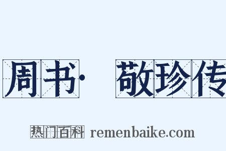 周书·敬珍传是什么意思的图片
